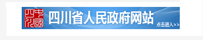 四川省人民政府